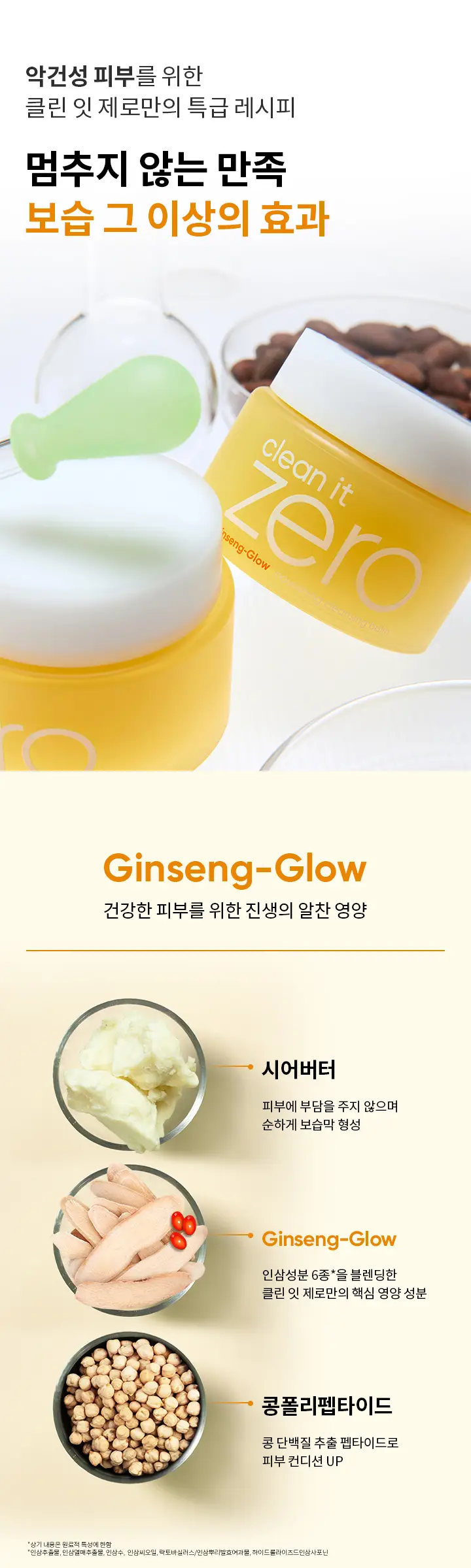 [윤기탄력 클렌징] 바닐라코 클린잇제로 너리싱 클렌징밤 100ml 상세페이지 6